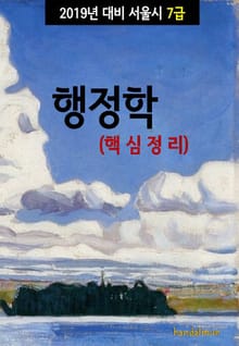 2019년 대비 서울시 7급 행정학 (핵심정리)