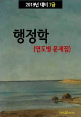 2019년 대비 7급 행정학 (연도별 문제집) 표지 이미지