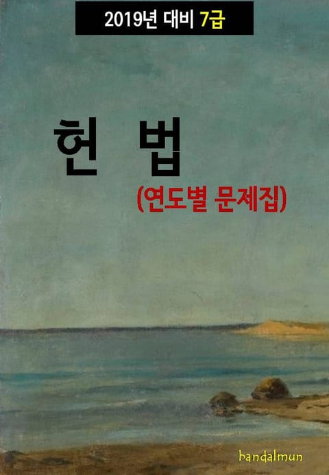 2019년 대비 7급 헌법 (연도별 문제집) 표지 이미지