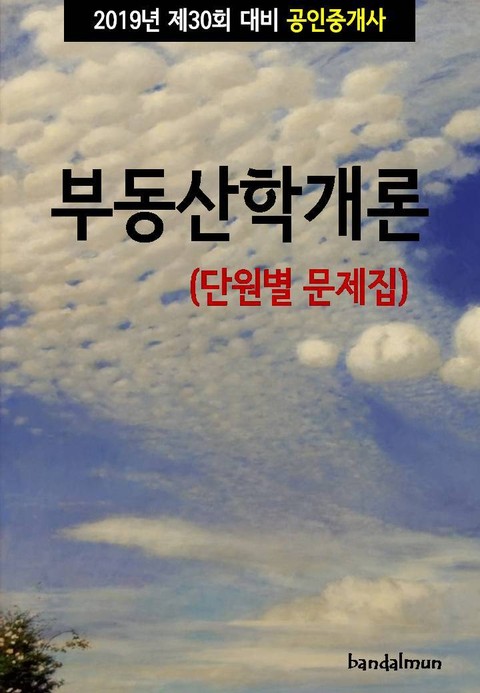 2019년 제30회 대비 공인중개사 부동산학개론 (단원별 문제집) 표지 이미지