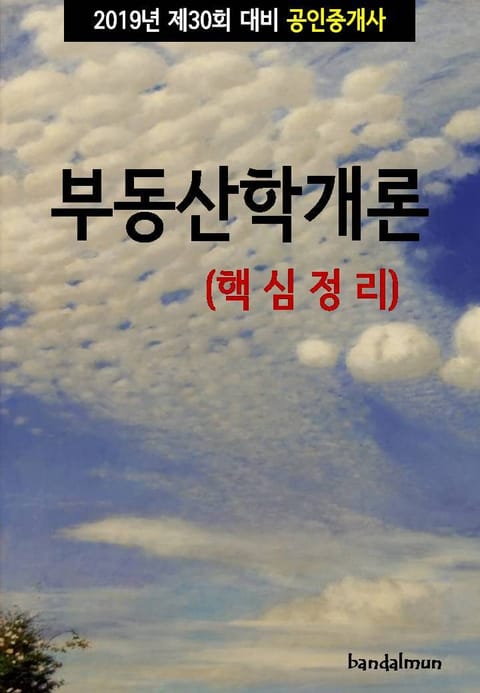 2019년 제30회 대비 공인중개사 부동산학개론 (핵심정리) 표지 이미지