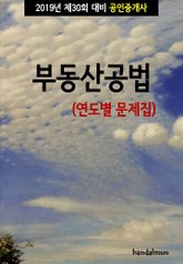 2019년 제30회 대비 공인중개사 부동산공법 (연도별 문제집) 표지 이미지