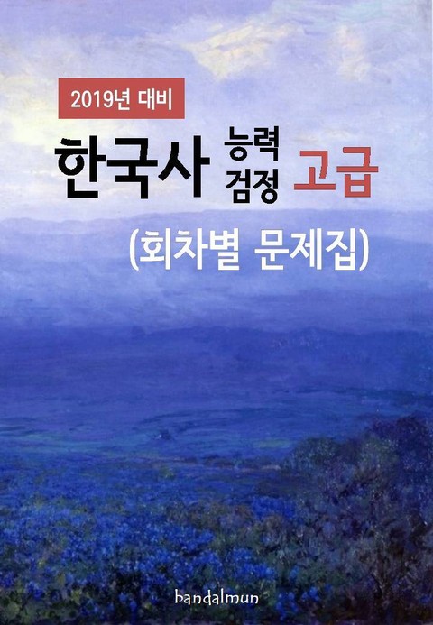 2019년 대비 한국사능력검정 고급 (회차별 문제집) 표지 이미지