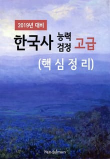 2019년 대비 한국사능력검정 고급 (핵심정리)