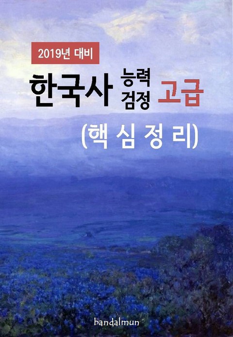 2019년 대비 한국사능력검정 고급 (핵심정리) 표지 이미지