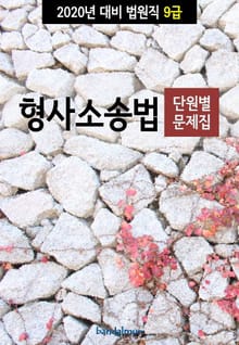 2020년 대비 법원직 9급 형사소송법 (단원별 문제집)