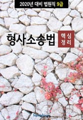 2020년 대비 법원직 9급 형사소송법 (핵심정리) 표지 이미지