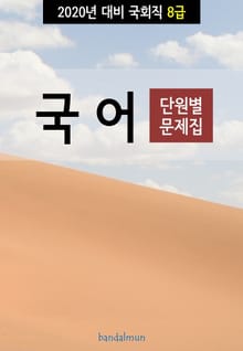 2020년 대비 국회 8급 국어 (단원별 문제집)