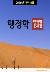 2020년 대비 9급 행정학 (단원별 문제집) 표지 이미지