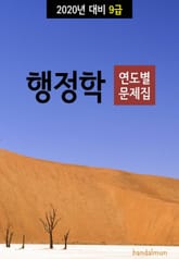 2020년 대비 9급 행정학 (연도별 문제집) 표지 이미지