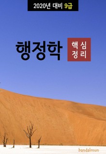 2020년 대비 9급 행정학 (핵심정리)
