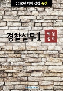 2020년 대비 경찰승진 실무1 (핵심정리)