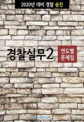 2020년 대비 경찰승진 실무2 (연도별 문제집) 표지 이미지