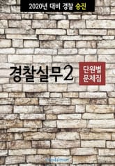 2020년 대비 경찰승진 실무2 (단원별 문제집) 표지 이미지
