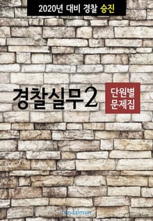 2020년 대비 경찰승진 실무2 (단원별 문제집)