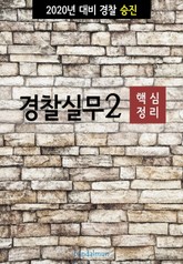 2020년 대비 경찰승진 실무2 (핵심정리) 표지 이미지