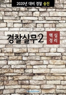 2020년 대비 경찰승진 실무2 (핵심정리)