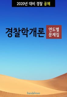 2020년 대비 경찰공채 경찰학개론 (연도별 문제집)