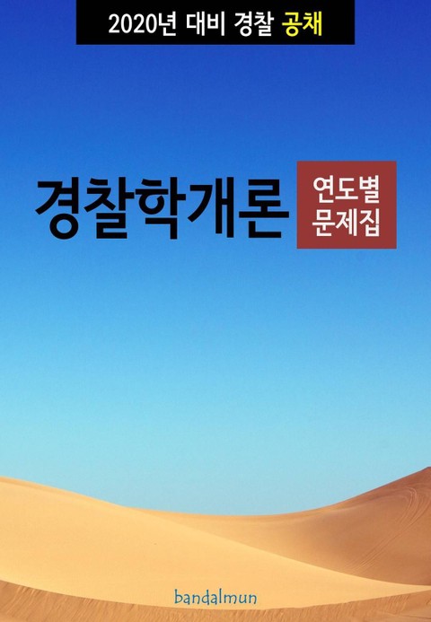 2020년 대비 경찰공채 경찰학개론 (연도별 문제집) 표지 이미지