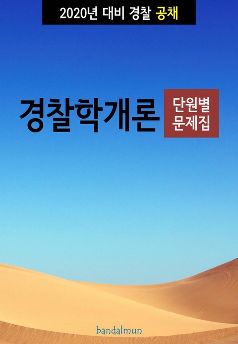 2020년 대비 경찰공채 경찰학개론 (단원별 문제집) 표지 이미지