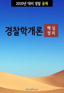 2020년 대비 경찰공채 경찰학개론 (핵심정리)