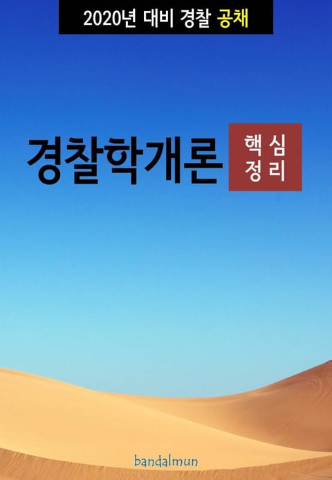 2020년 대비 경찰공채 경찰학개론 (핵심정리) 표지 이미지