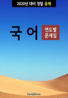 2020년 대비 경찰공채 국어 (연도별 문제집)