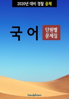 2020년 대비 경찰공채 국어 (단원별 문제집)