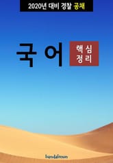 2020년 대비 경찰공채 국어 (핵심정리) 표지 이미지