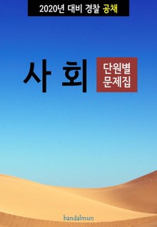 2020년 대비 경찰공채 사회 (단원별 문제집)