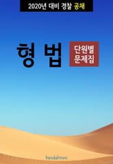2020년 대비 경찰공채 형법 (단원별 문제집) 표지 이미지