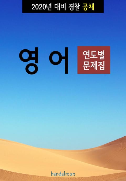 2020년 대비 경찰공채 영어 (연도별 문제집) 표지 이미지