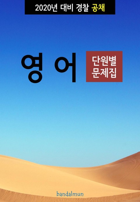 2020년 대비 경찰공채 영어 (단원별 문제집) 표지 이미지