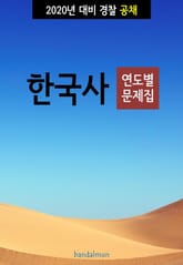 2020년 대비 경찰공채 한국사 (연도별 문제집) 표지 이미지