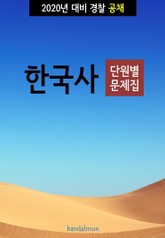 2020년 대비 경찰공채 한국사 (단원별 문제집) 표지 이미지