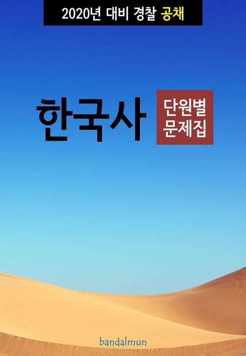 2020년 대비 경찰공채 한국사 (단원별 문제집) 표지 이미지