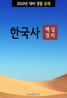 2020년 대비 경찰공채 한국사 (핵심정리)
