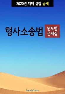 2020년 대비 경찰공채 형사소송법 (연도별 문제집)