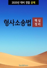 2020년 대비 경찰공채 형사소송법 (핵심정리) 표지 이미지