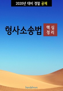2020년 대비 경찰공채 형사소송법 (핵심정리)