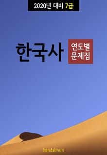 2020년 대비 7급 한국사 (연도별 문제집)