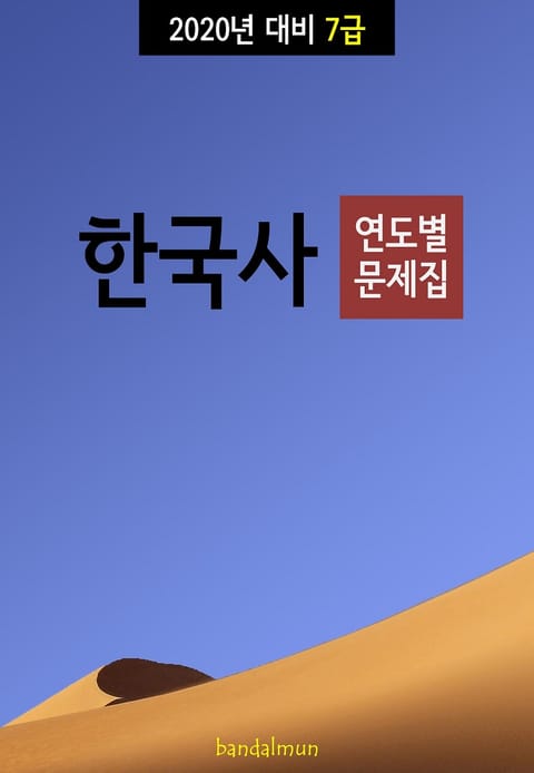 2020년 대비 7급 한국사 (연도별 문제집) 표지 이미지