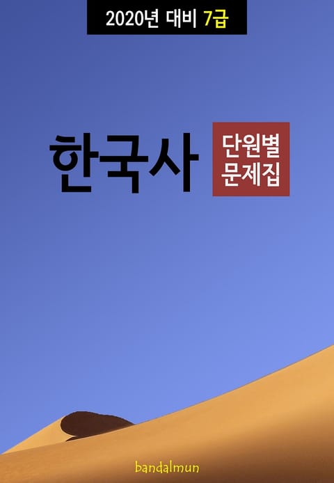 2020년 대비 7급 한국사 (단원별 문제집) 표지 이미지