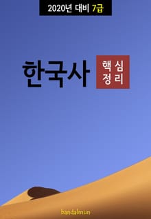 2020년 대비 7급 한국사 (핵심정리)