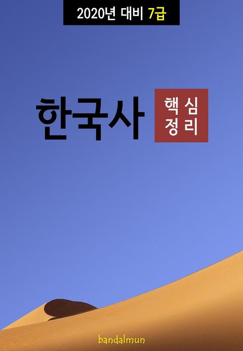 2020년 대비 7급 한국사 (핵심정리) 표지 이미지