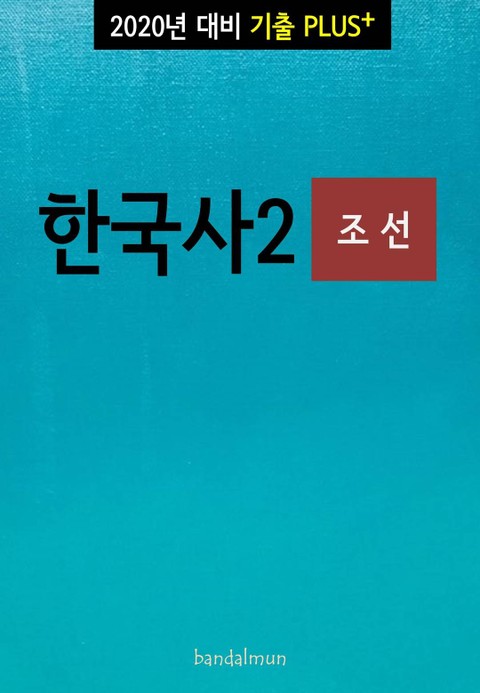 2020년 대비 기출플러스 한국사2 (조선) 표지 이미지