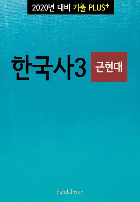 2020년 대비 기출플러스 한국사3 (근현대) 표지 이미지