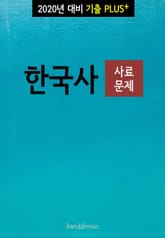 2020년 대비 기출플러스 한국사 (사료문제) 표지 이미지
