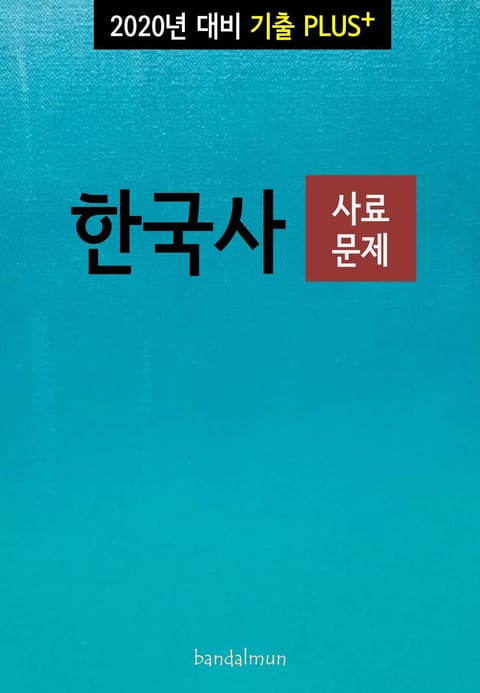 2020년 대비 기출플러스 한국사 (사료문제) 표지 이미지