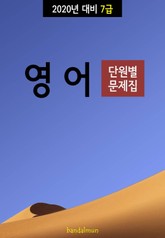 2020년 대비 7급 영어 (단원별 문제집) 표지 이미지